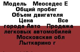  › Модель ­ Меоседес Е220,124 › Общий пробег ­ 300 000 › Объем двигателя ­ 2 200 › Цена ­ 50 000 - Все города Авто » Продажа легковых автомобилей   . Московская обл.,Лыткарино г.